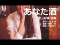 あなた酒(歌/杉浦 裕美)