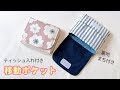 【ポケットティッシュ入れ付き】移動ポケットの作り方 / 裏地・まち付き