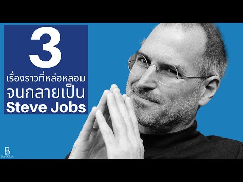 3 เรื่องราวที่หล่อหลอมจนกลายเป็น Steve Jobs