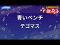 【カラオケ】青いベンチ/テゴマス