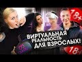 VR ИГРЫ ,ФИЛЬМЫ ДЛЯ ВЗРОСЛЫХ 18+. VR секс индустрия как Бизнес.