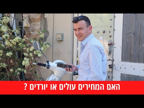 וִידֵאוֹ: האם מחירי הדירות עולים או יורדים?