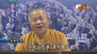 法無定法【唯心天下事2796】｜ WXTV唯心電視台