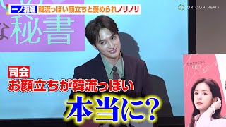 一ノ瀬颯、韓流っぽい顔立ちと褒められノリノリ　28歳の誕生日当日にサプライズケーキ「28歳がスタートしました！」　韓国ドラマ『わたしの完璧な秘書』ジャパンプレミア試写会