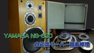 【4K】YAMAHA NS-690 ウーハー固着修理