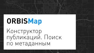 ORBISMap. Конструктор публикаций - поиск по метаданным screenshot 5