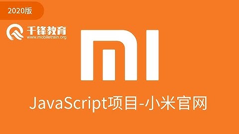 千锋Web前端教程：15 小米项目购物车结算页（一）