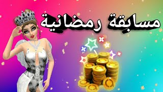 مسابقة رمضانية لا تفوتوها? افاكين لايف || Avakin Life