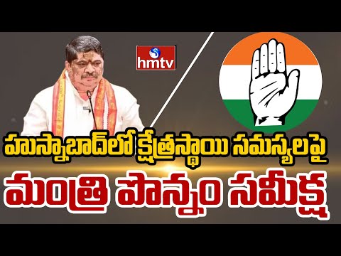 హుస్నాబాద్‌లో క్షేత్రస్థాయి సమస్యలపై మంత్రి పొన్నం సమీక్ష | Ponnam Prabhakar Husnabad | hmtv - HMTVNEWS
