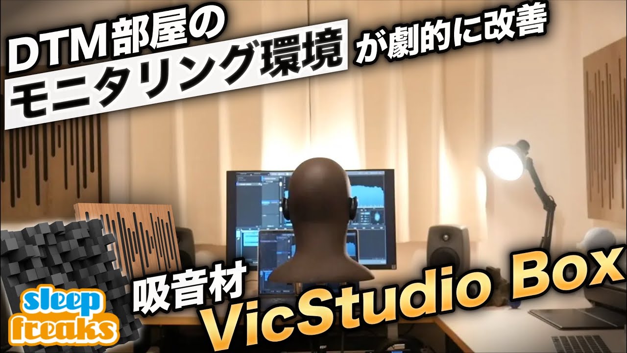 吸音材の効果を検証 Dtm部屋のサウンドモニタリング環境を整える Vicstudio Box Youtube