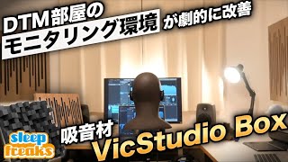 吸音材の効果を検証！DTM部屋のサウンドモニタリング環境を整える【VicStudio Box】