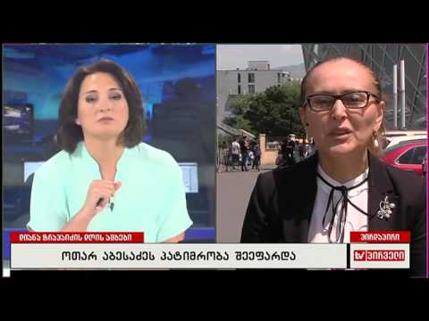 ოთარ აბესაძეს წინასწარი პატიმრობა შეეფარდა.ადვოკატ ირმა ჭკადუას ჩართვა \"დღის ამბებში\"