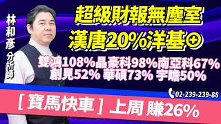 超級財報無塵室漢唐20%洋基⊕    雙鴻108%晶豪科98%南亞科67%  創見52% 華碩73% 宇瞻50%   [ 寶馬快車 ]  上周 賺26%  - 林和彥【時間密碼】20260930盤後