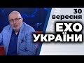 Ток-шоу "Ехо України" Матвія Ганапольського від 30 вересня 2020 року