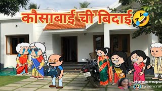 कौसाबाई ची बिदाई🤣🤣|| मराठी कार्टून|| मराठी व्हिडिओ||@Hangamapur||