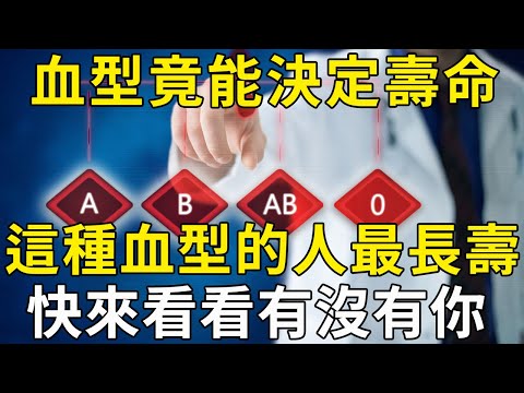 最新研究發現：血型竟能決定壽命？這種血型的人最長壽！快來看看有沒有你 |三味書屋