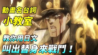 『動漫日語經典台詞教室』教你用簡單日文叫出替身！《JOJO的 ...