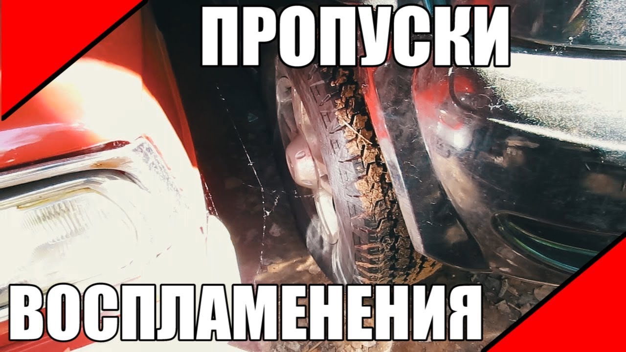 Пропуски воспламенения калина