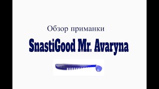 Видеообзор приманки SnastiGood Mr. Avaryna по заказу Fmagazin