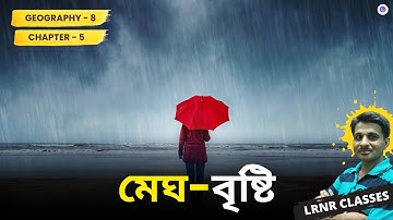 মেঘ-বৃষ্টি Class 8। Megh-Bristi Geography Chapter 5 | LRNR Classes