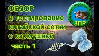 Обзор китайской сетки с кормушкой ч.1