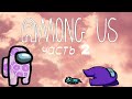 AMONG US часть 2\\TikTok