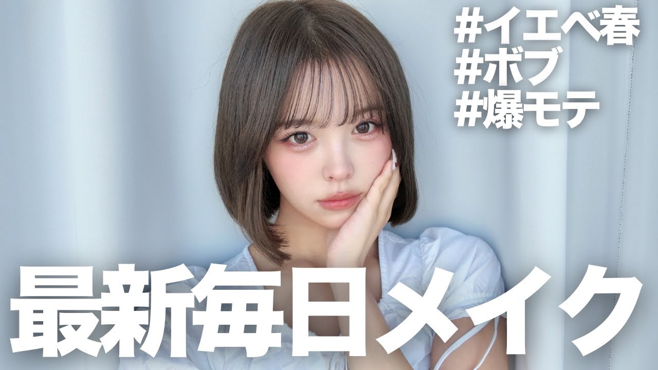 ボブにして男性ファンが増えたので爆モテメイクしてモテ女になっちゃうぞ大作戦💕