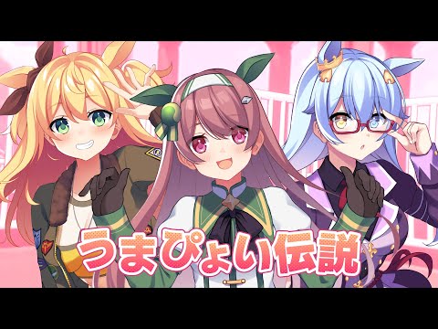 【涼花みなせ×浅木式×みやぢ】うまぴょい伝説【歌ってみた】