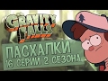 Пасхалки Gravity Falls 2 сезон, 16 серия