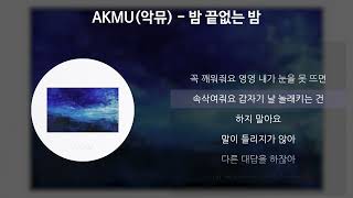 Video thumbnail of "AKMU(악뮤) - 밤 끝없는 밤 [가사/Lyrics]"