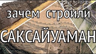 Саксайуаман: ястреб над крепостью. Зачем строили Саксайуаман?