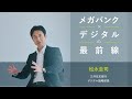 AI台頭時代、銀行はどう進化する? SMBCのデジタル戦略に学ぶ「変革のヒント」【Sponsored】