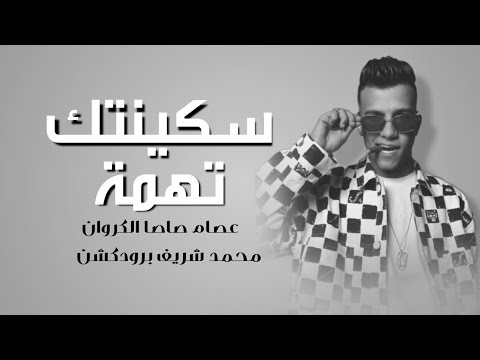 حصريا مابلاش بكاسه عصام صاصا الكروان سكينتك تهمة النسخة الاصليه محمد شريف برودكشن 2014