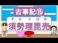 【古事記15】スセリビメ(慈悲深い愛の女神💗)