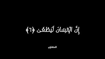 كرومات قرأن شاشة سوداء | black ground محمد صديق المنشاوي سورة العلق
