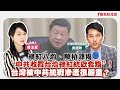 【新聞放鞭炮】網紅八炯、陳柏源揭“中共收買台灣網紅統戰套路”！台灣被中共統戰滲透很嚴重？歡迎 吳瑟致 台灣智庫諮詢委員 一起來深入挖掘、透視討論??｜周玉蔻 主持 20241209