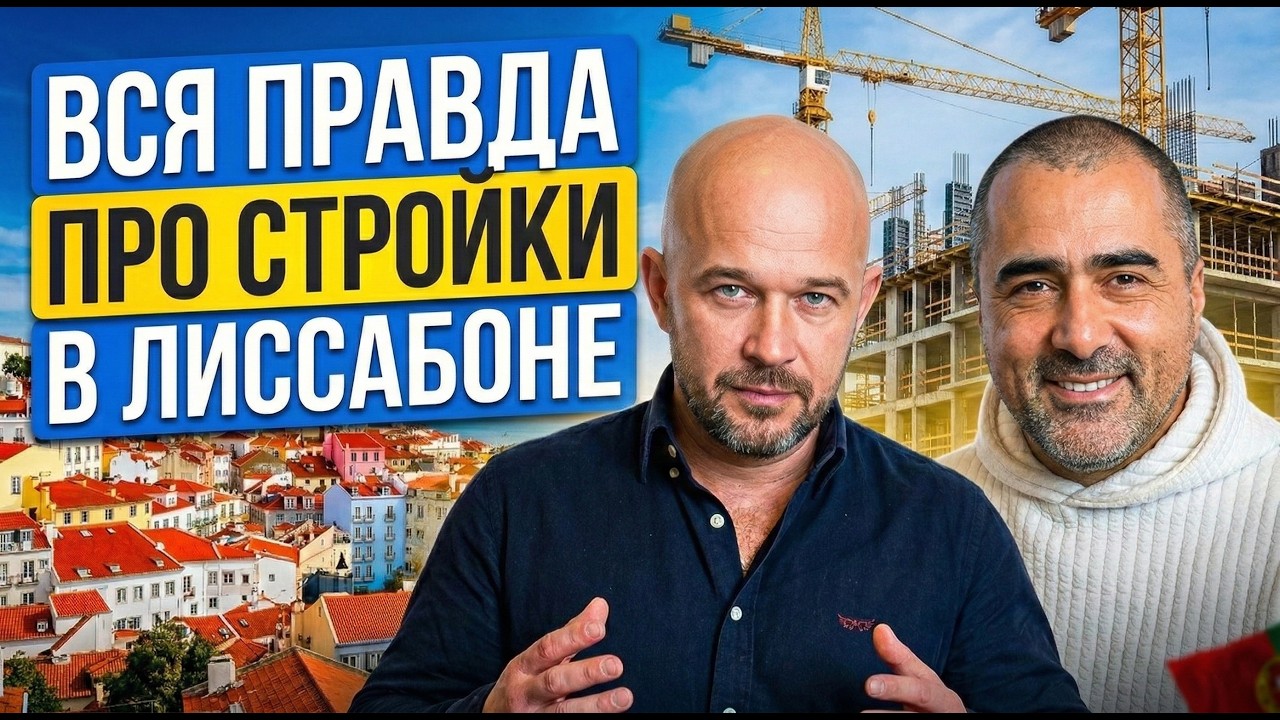 ВСЯ ПРАВДА ПРО СТРОИТЕЛЬСТВО И РЕМОНТ в Португалии