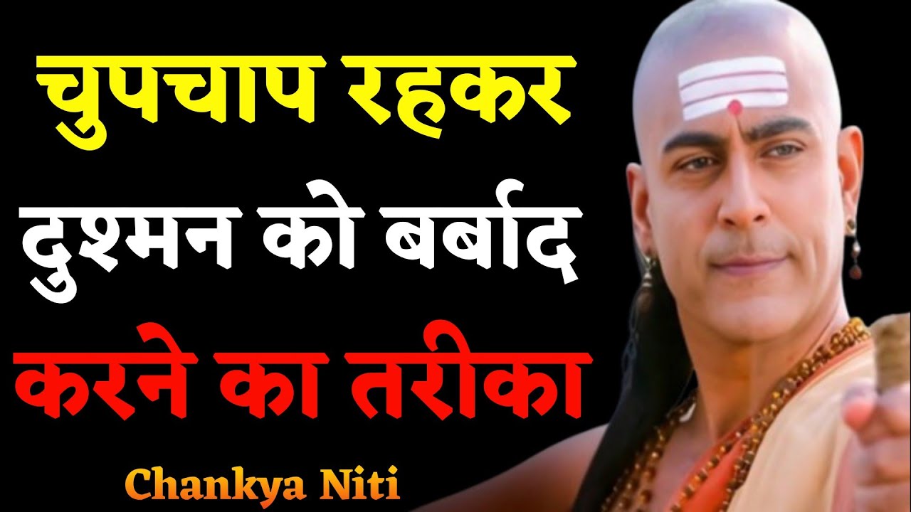 अपने दुश्मन को बर्बाद करने का 8 शक्तिशाली तरीके चाणक्य Chanakya Niti Motivational । Chanakya neeti