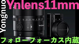 Wifi内蔵レンズ登場 フォローフォーカス内蔵レンズ YN 11mm F1.8S DA DSM WL登場