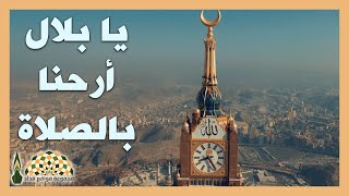 يا بلال أرحنا بالصلاة - معالي الشيخ د.محمد الشنقيطي