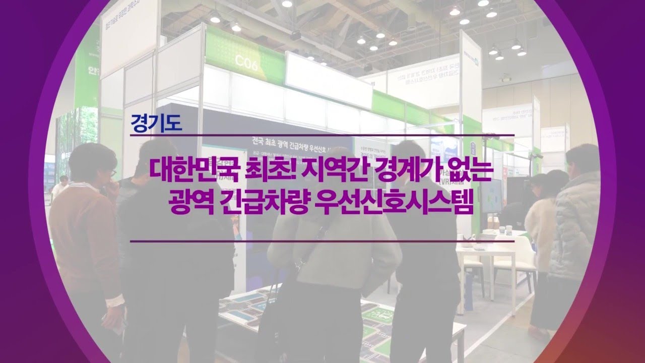 [정부혁신] 경기도 광역 긴급차량 우선신호 시스템 홍보 동영상