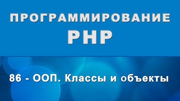 PHP. Классы и объекты (class) - ООП - 86