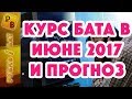 Прогноз курса бата на июнь-июль | Какую валюту взять в Тайланд? Секрет выгодного курса обмена рубля