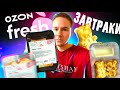 Пробую ЗАВТРАКИ из OZON!