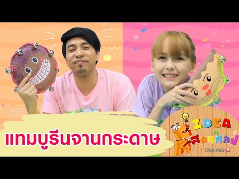 แทมบูรีนจานกระดาษ : ไอเดียสอนศิลป์ (9 มิ.ย. 62)