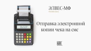ЭЛВЕС-МФ: Отправка электронной копии чека на смс