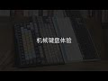 「ZEALER|Media 出品」 机械键盘体验