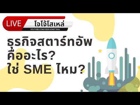 EP.23 ธุรกิจสตาร์ทอัพคืออะไร? ใช่ SME ไหม?