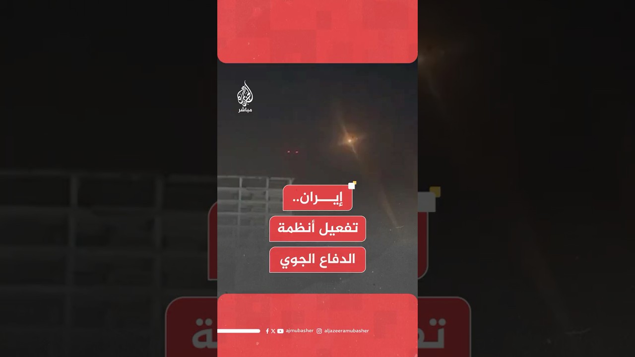 صور متداولة تظهر تفعيل أنظمة الدفاع الجوي في بندر عباس جنوبي إيران