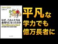 【全米で話題】なぜこの人達は億万長者になったのか